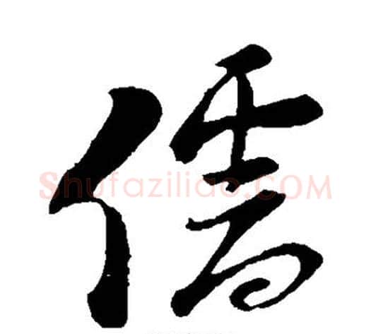 儒字陆游毛笔草书书法写法,摘自陆游毛笔草书书法作品