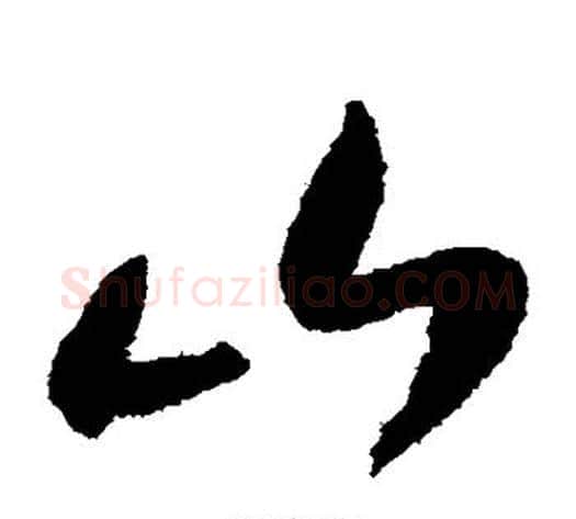 山字陆游毛笔草书书法写法,摘自陆游毛笔草书书法作品