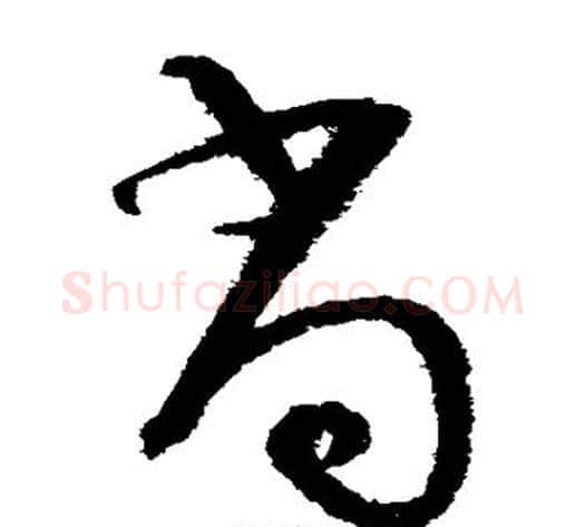 尚字陆游毛笔草书书法写法,摘自陆游毛笔草书书法作品