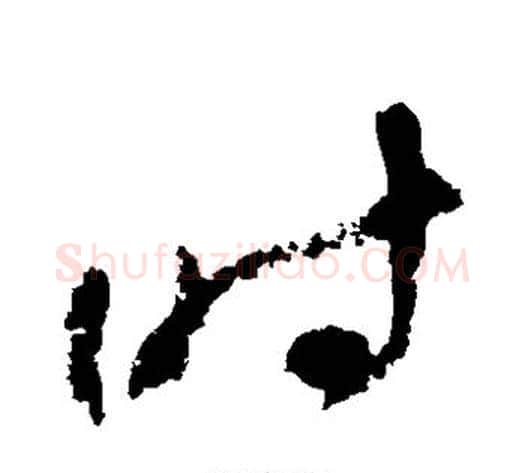 时字陆游毛笔草书书法写法,摘自陆游毛笔草书书法作品