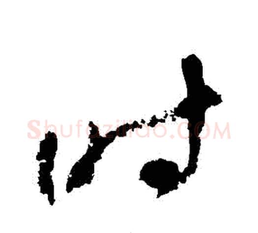 時字陆游毛笔草书书法写法,摘自陆游毛笔草书书法作品