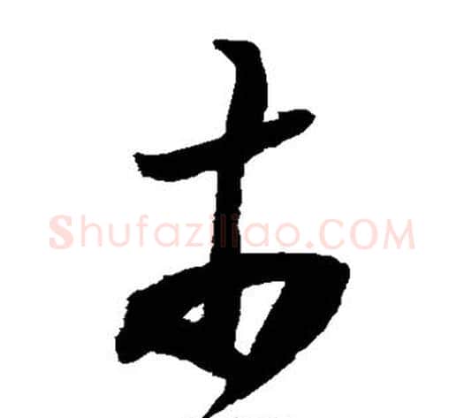 市字陆游毛笔草书书法写法,摘自陆游毛笔草书书法作品