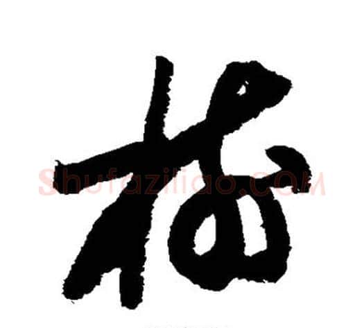 树字陆游毛笔草书书法写法,摘自陆游毛笔草书书法作品