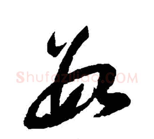 數字陆游毛笔草书书法写法,摘自陆游毛笔草书书法作品