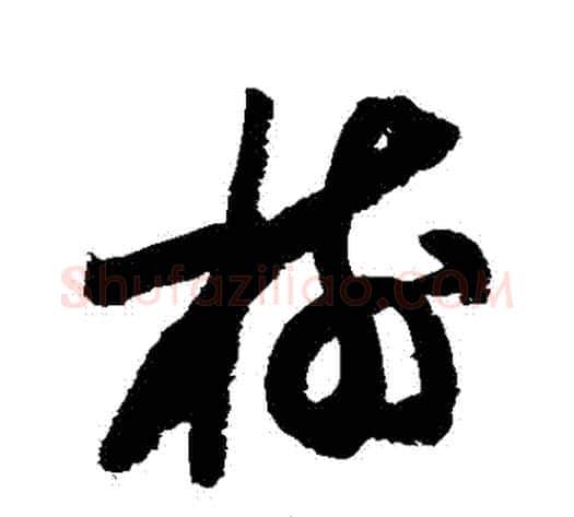 樹字陆游毛笔草书书法写法,摘自陆游毛笔草书书法作品