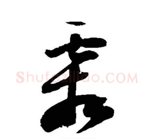 霜字陆游毛笔草书书法写法,摘自陆游毛笔草书书法作品