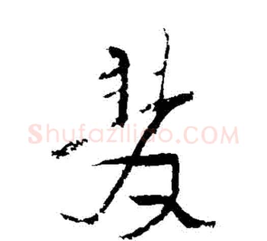 雙字陆游毛笔草书书法写法,摘自陆游毛笔草书书法作品