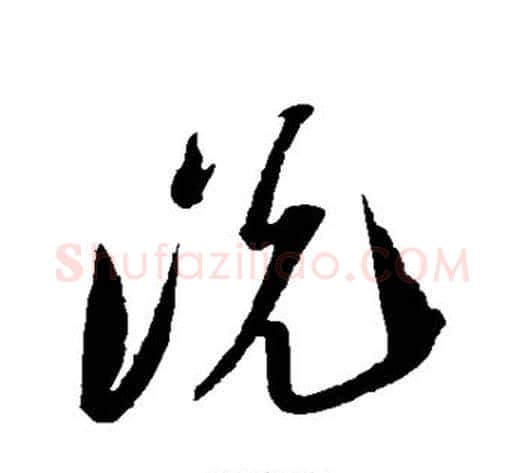 说字陆游毛笔草书书法写法,摘自陆游毛笔草书书法作品