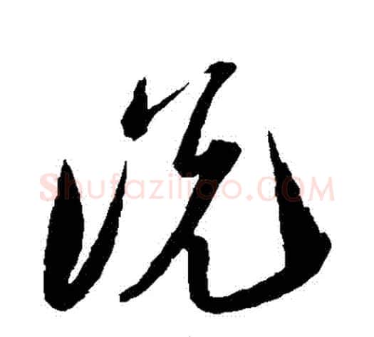 説字陆游毛笔草书书法写法,摘自陆游毛笔草书书法作品