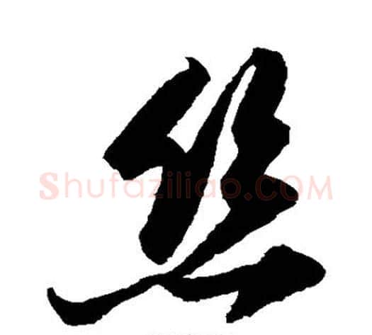 丝字陆游毛笔草书书法写法,摘自陆游毛笔草书书法作品