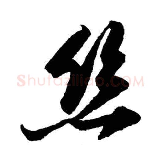 絲字陆游毛笔草书书法写法,摘自陆游毛笔草书书法作品