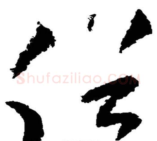 俗字陆游毛笔草书书法写法,摘自陆游毛笔草书书法作品