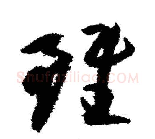雖字陆游毛笔草书书法写法,摘自陆游毛笔草书书法作品