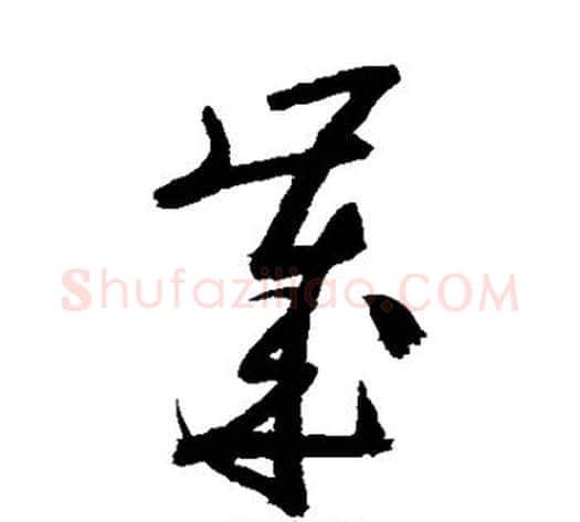 岁字陆游毛笔草书书法写法,摘自陆游毛笔草书书法作品