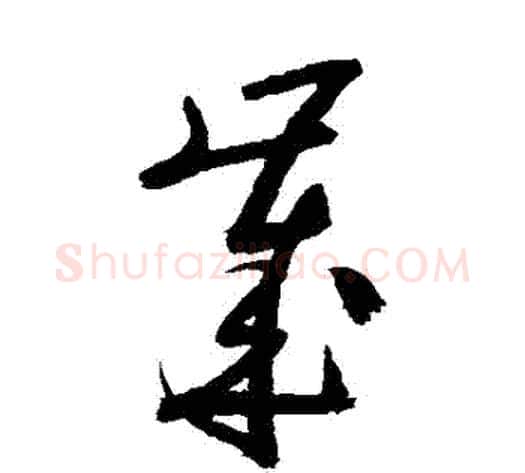歲字陆游毛笔草书书法写法,摘自陆游毛笔草书书法作品
