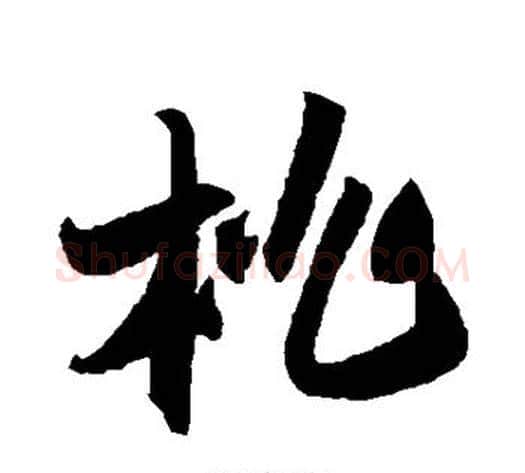 桃字陆游毛笔草书书法写法,摘自陆游毛笔草书书法作品