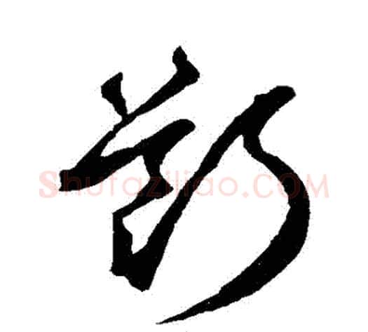 斷字鲜于枢毛笔草书书法写法,摘自鲜于枢毛笔草书书法作品