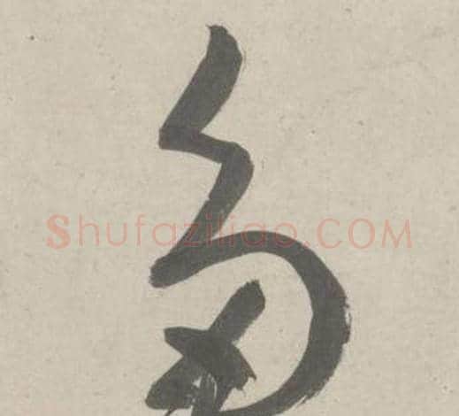 多字鲜于枢毛笔草书书法写法,摘自杜工部行次昭陵诗卷