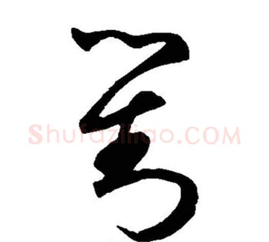 对字鲜于枢毛笔草书书法写法,摘自鲜于枢毛笔草书书法作品