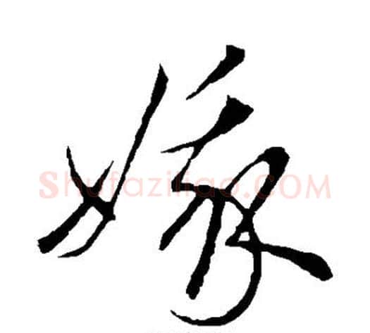 娥字鲜于枢毛笔草书书法写法,摘自鲜于枢毛笔草书书法作品