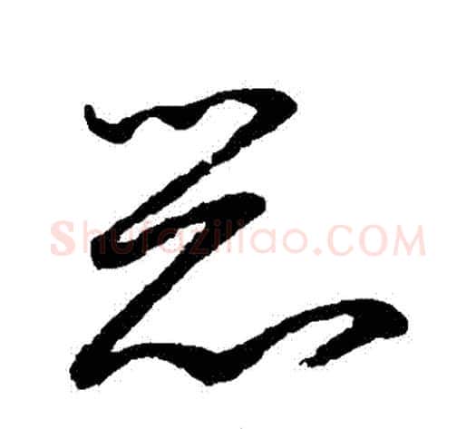 惡字鲜于枢毛笔草书书法写法,摘自鲜于枢毛笔草书书法作品