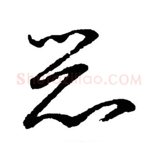 恶字鲜于枢毛笔草书书法写法,摘自鲜于枢毛笔草书书法作品
