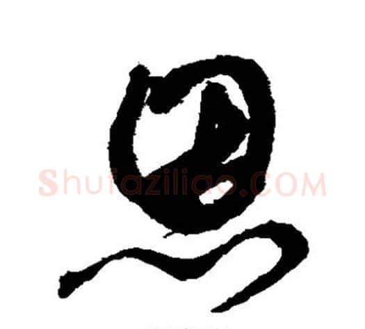 恩字鲜于枢毛笔草书书法写法,摘自鲜于枢毛笔草书书法作品