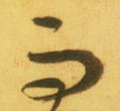 而字鲜于枢毛笔草书书法写法,摘自韩愈进学解