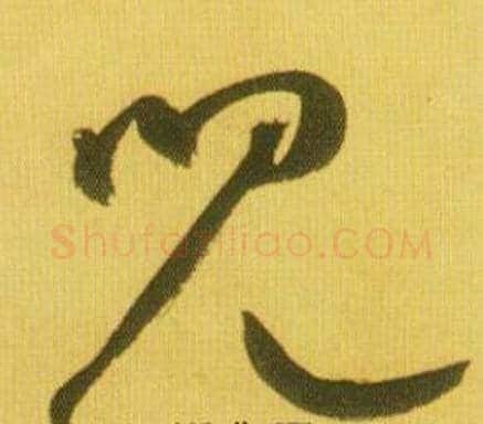 兒字鲜于枢毛笔草书书法写法,摘自韩愈进学解