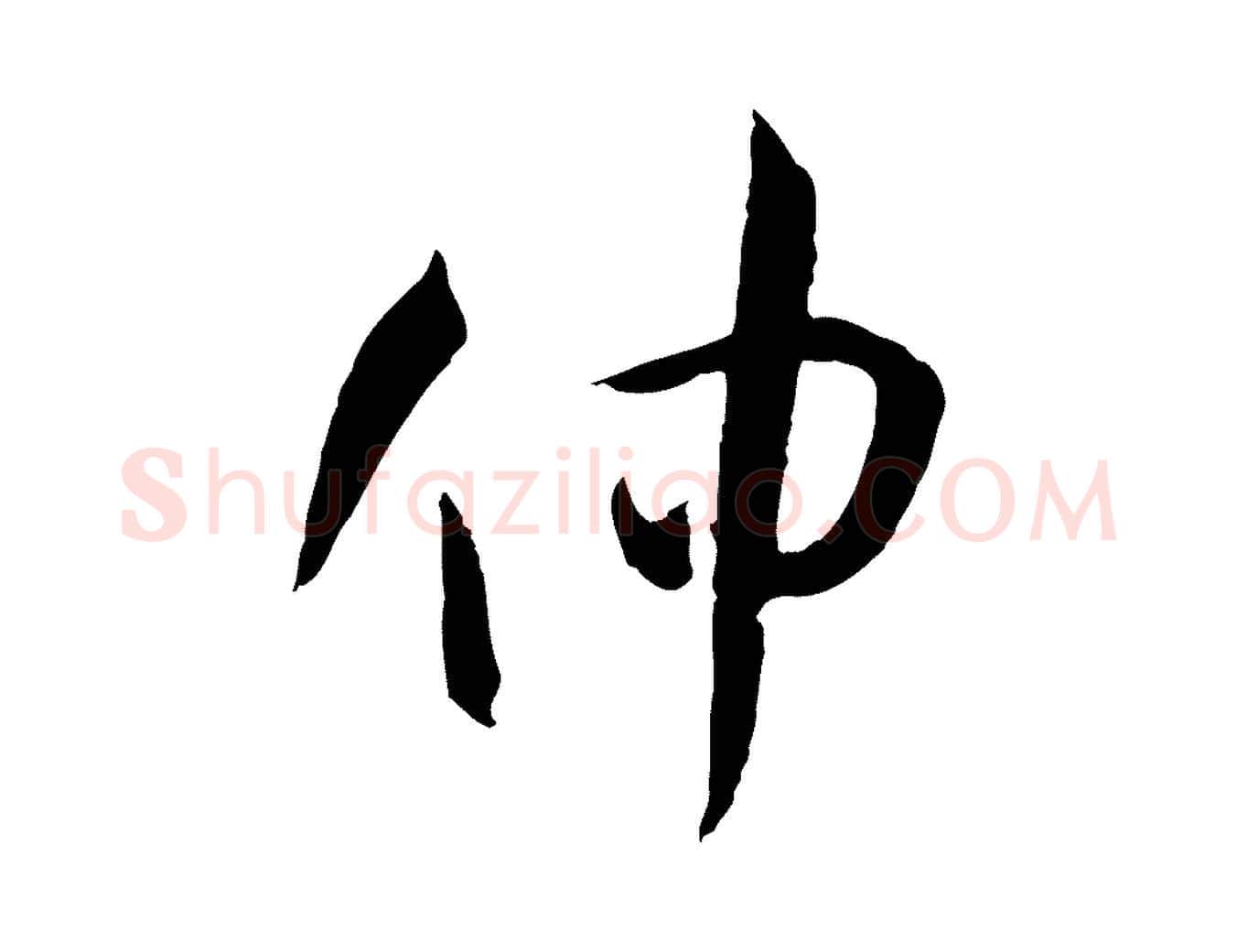 仲毛笔草书写法,摘自唐代孙过庭书谱
