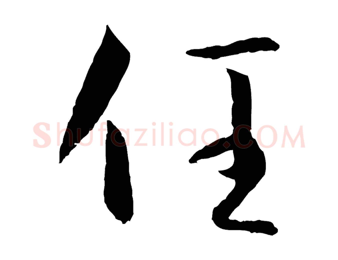 任毛笔草书写法,摘自唐代孙过庭书谱