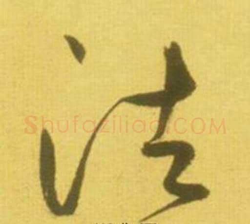 法字鲜于枢毛笔草书书法写法,摘自韩愈进学解