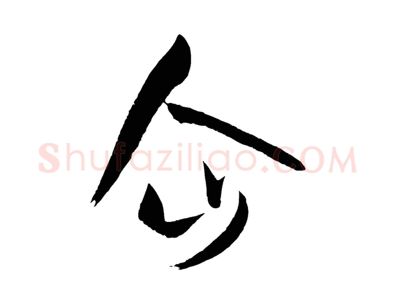 企毛笔草书写法,摘自唐代孙过庭书谱