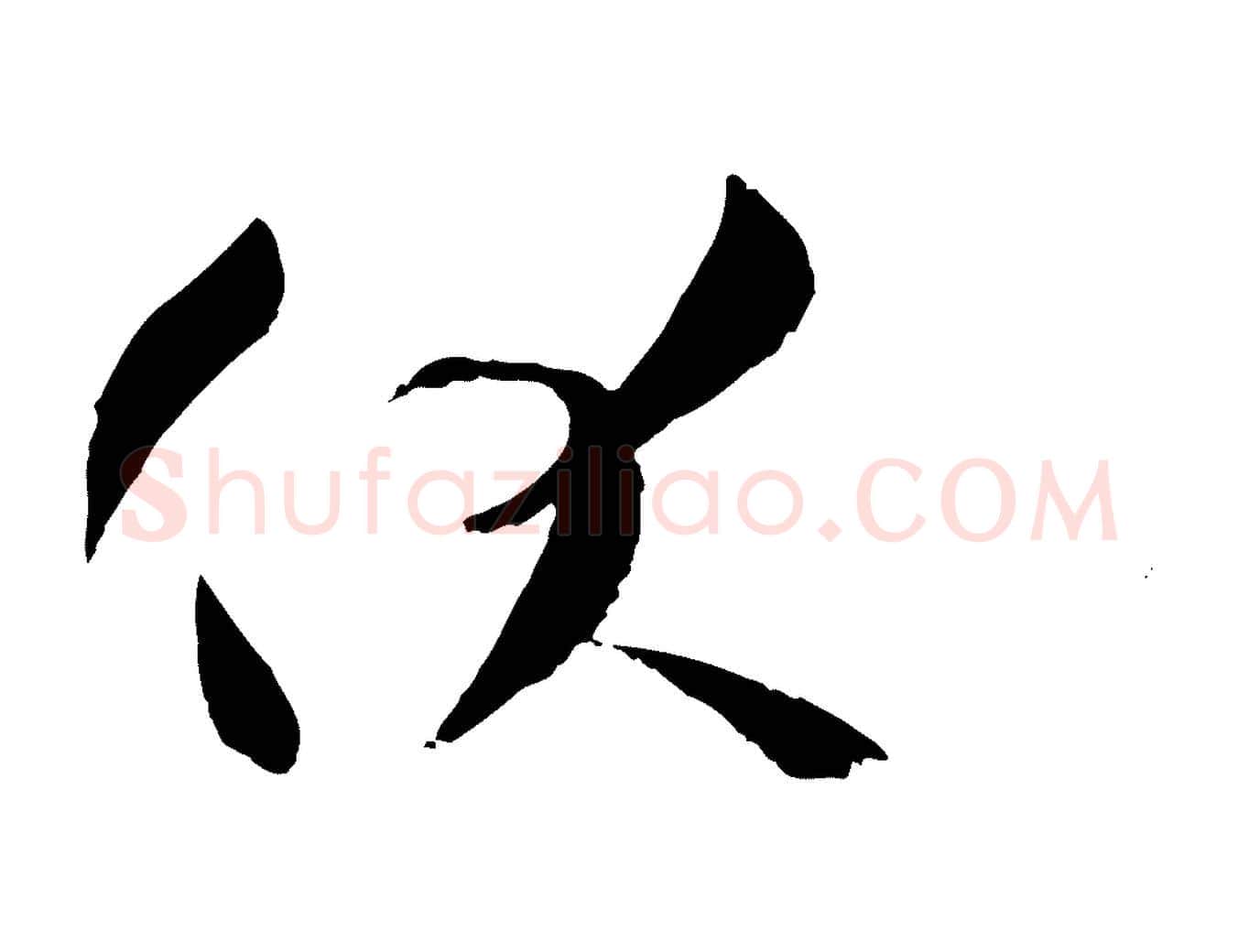 伏毛笔草书写法,摘自唐代孙过庭书谱
