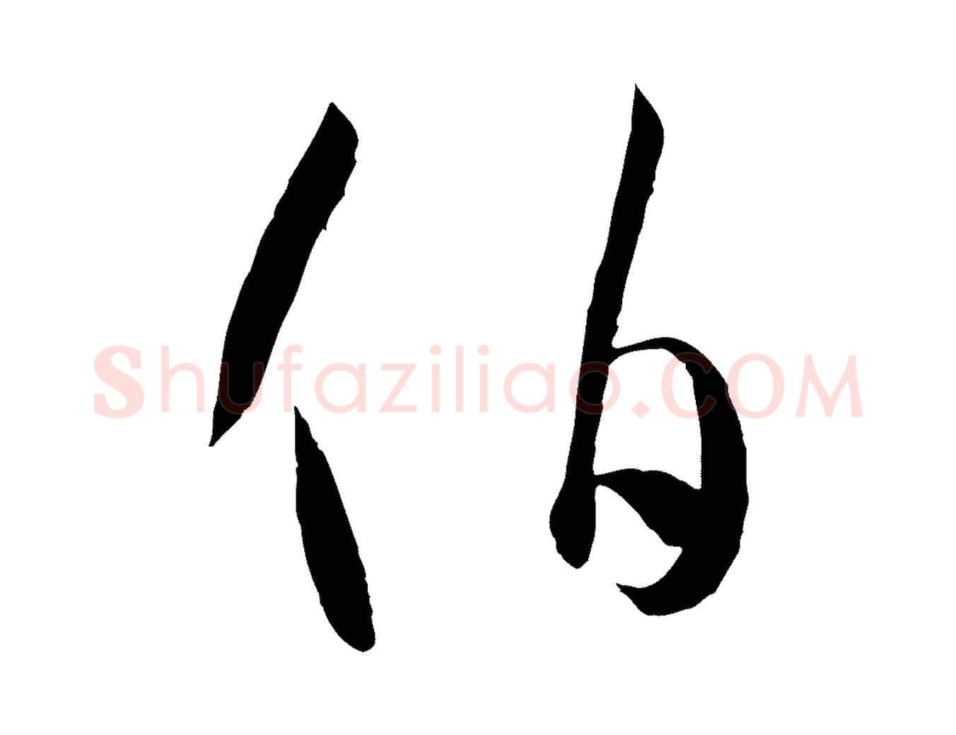 伯毛笔草书写法,摘自唐代孙过庭书谱