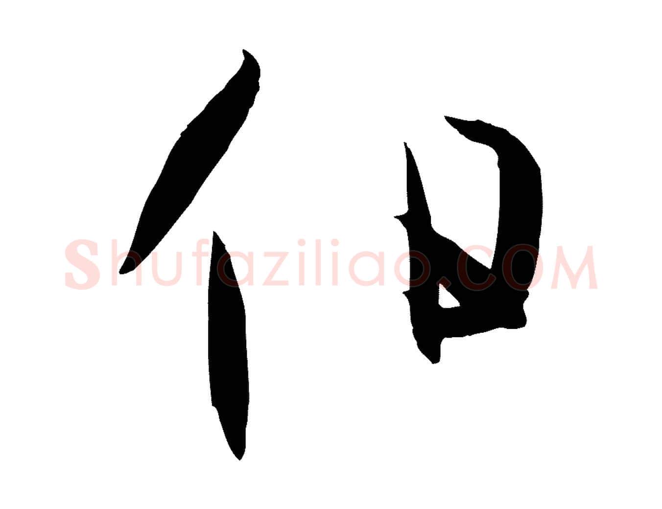 伯毛笔草书写法,摘自唐代孙过庭书谱