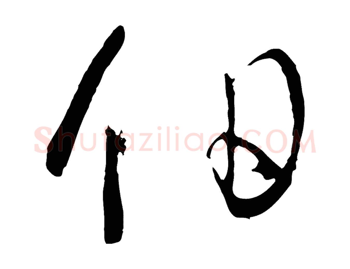 伯毛笔草书写法,摘自唐代孙过庭书谱