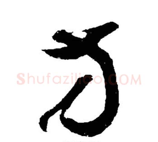 方字鲜于枢毛笔草书书法写法,摘自鲜于枢毛笔草书书法作品