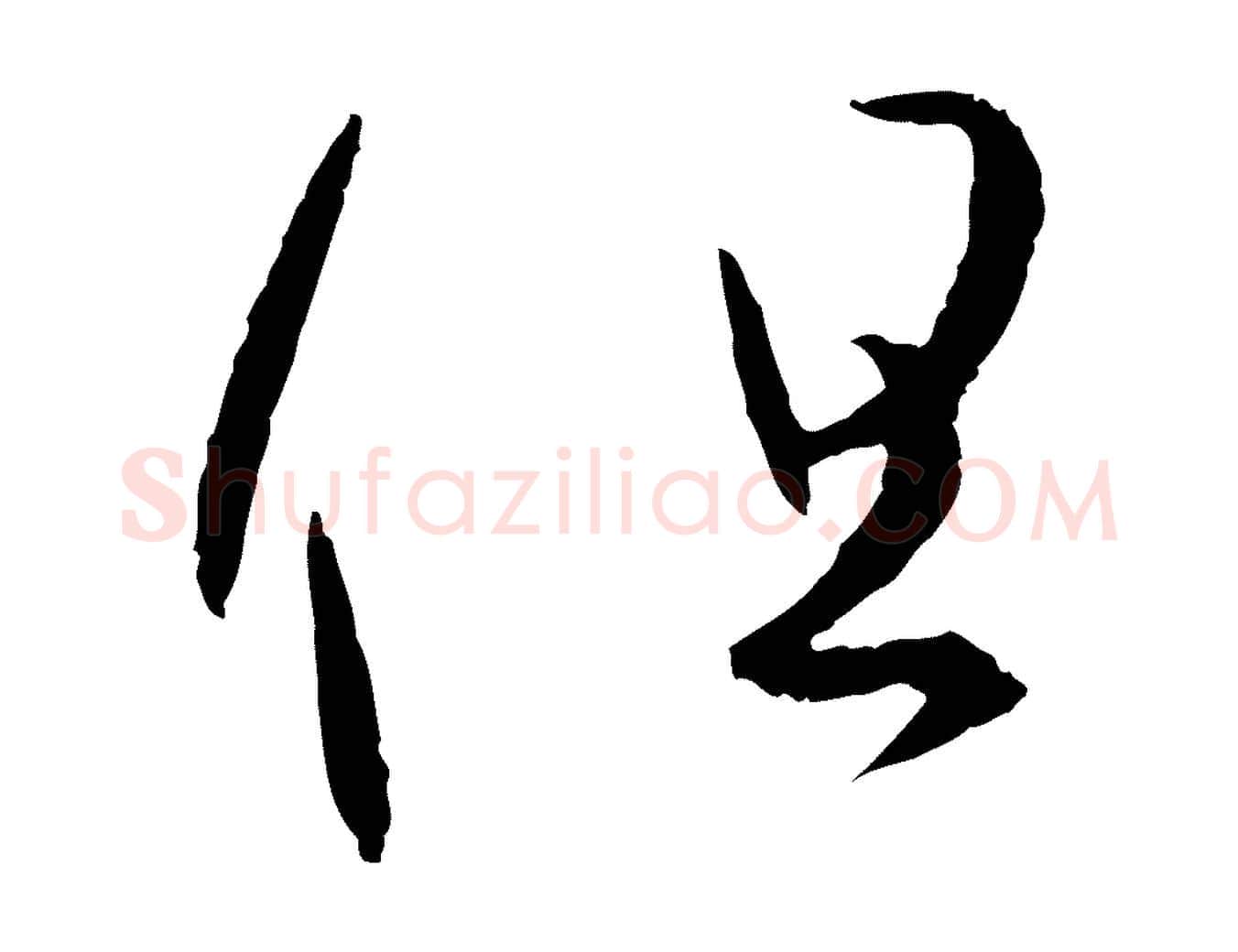 但毛笔草书写法,摘自唐代孙过庭书谱