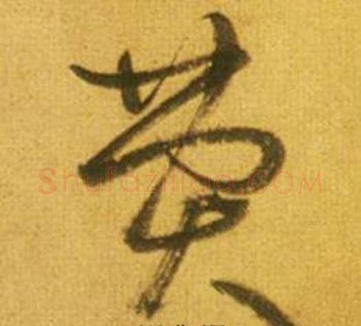 费字鲜于枢毛笔草书书法写法,摘自韩愈进学解
