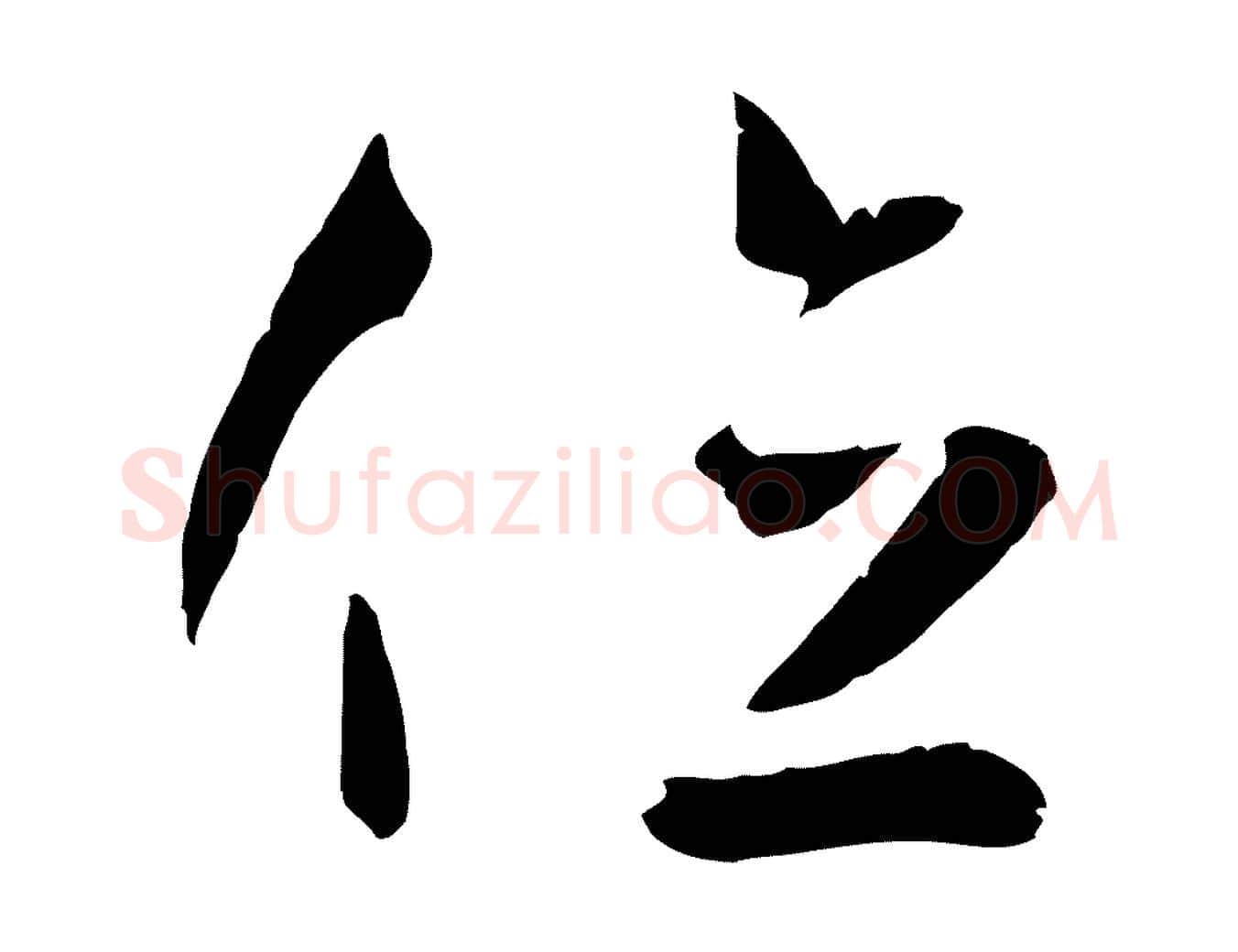 位毛笔草书写法,摘自唐代孙过庭书谱