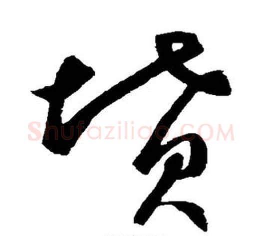 坟字鲜于枢毛笔草书书法写法,摘自鲜于枢毛笔草书书法作品