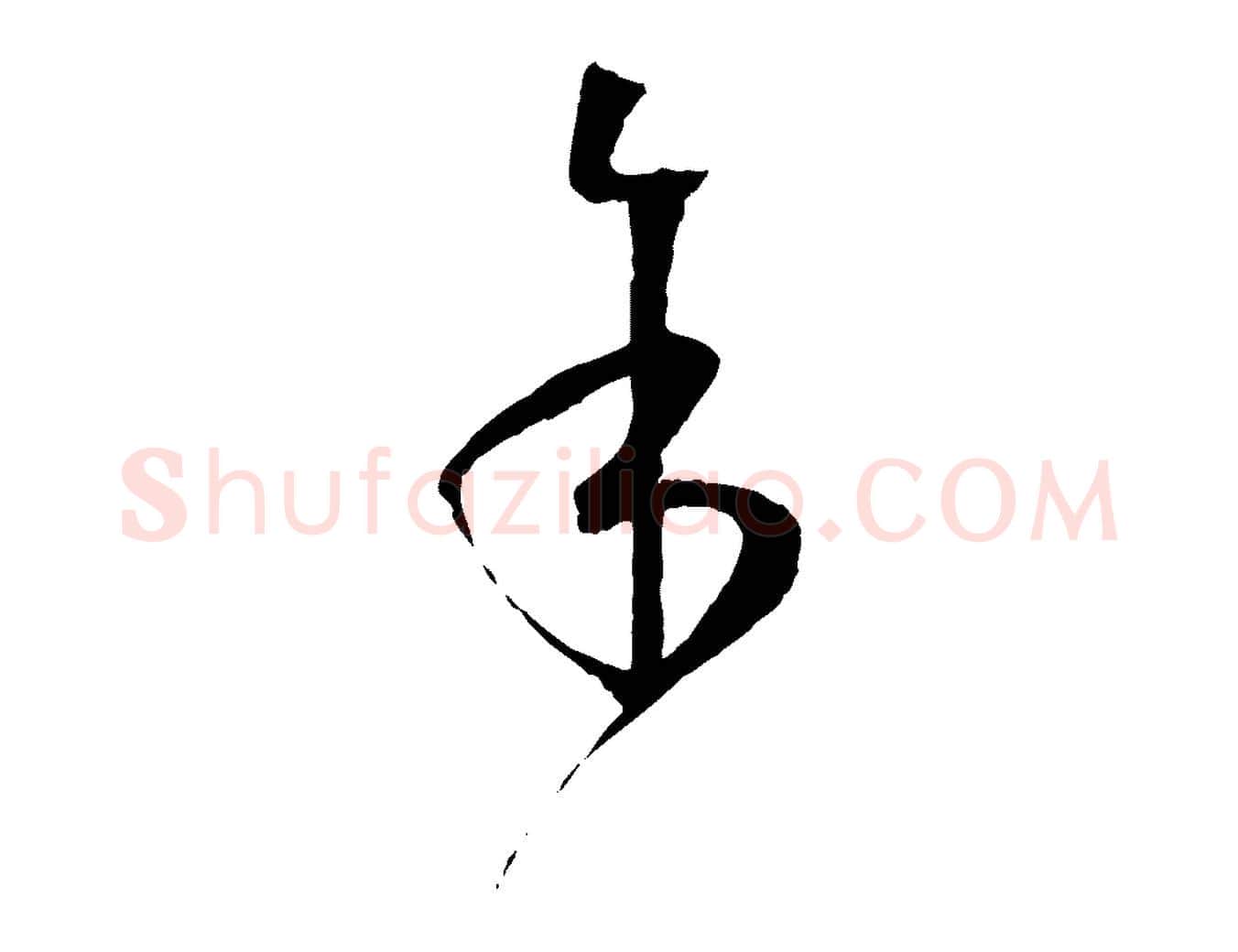 余毛笔草书写法,摘自唐代孙过庭书谱