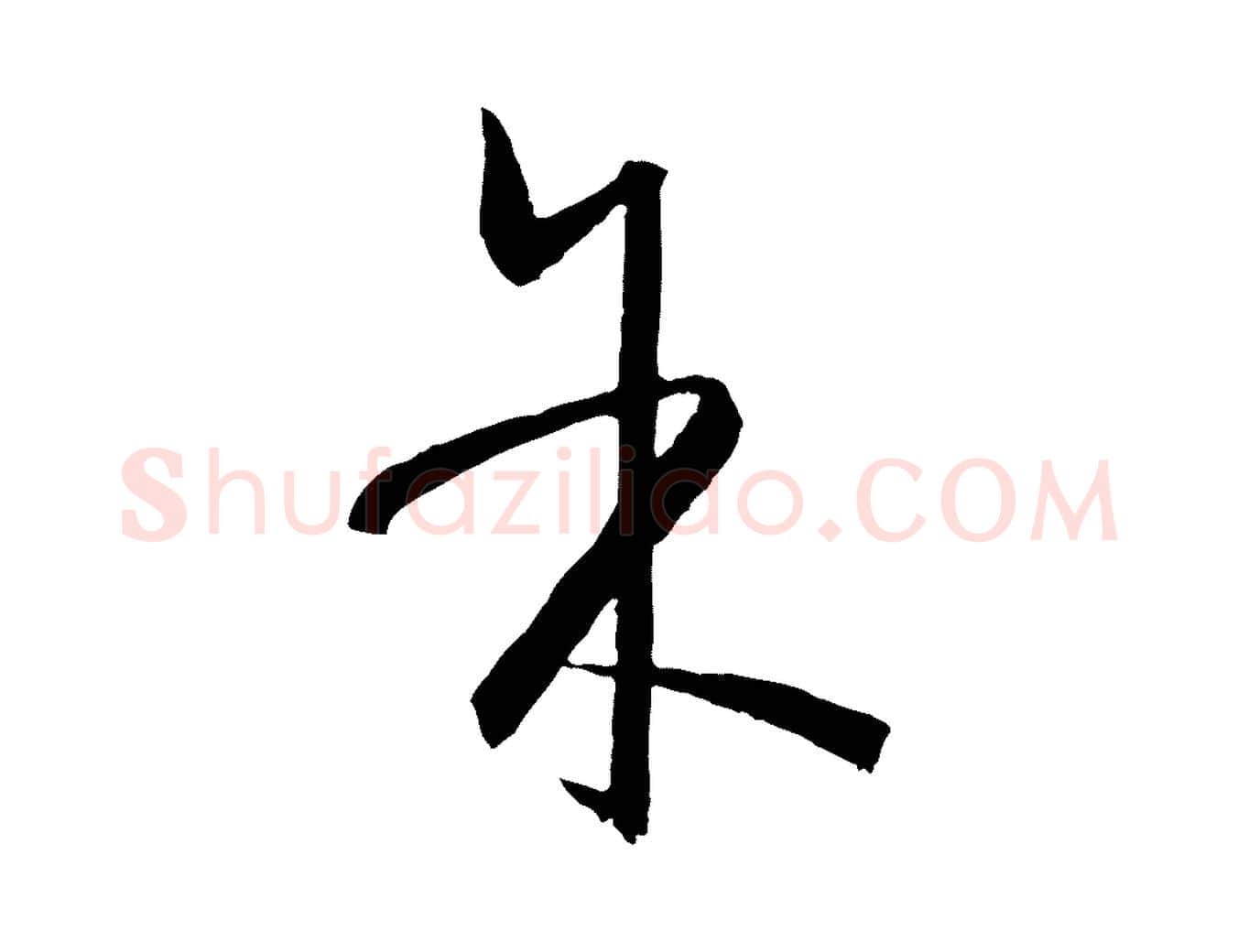 余毛笔草书写法,摘自唐代孙过庭书谱