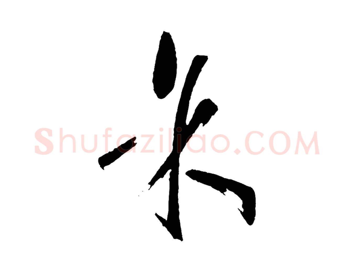 余毛笔草书写法,摘自唐代孙过庭书谱