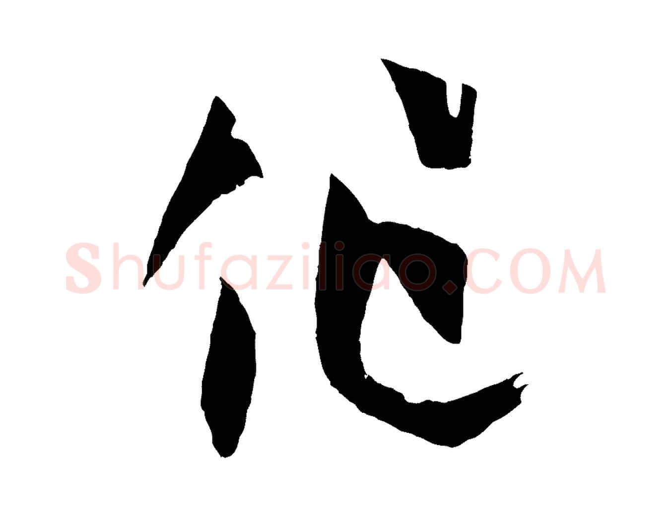 作毛笔草书写法,摘自唐代孙过庭书谱