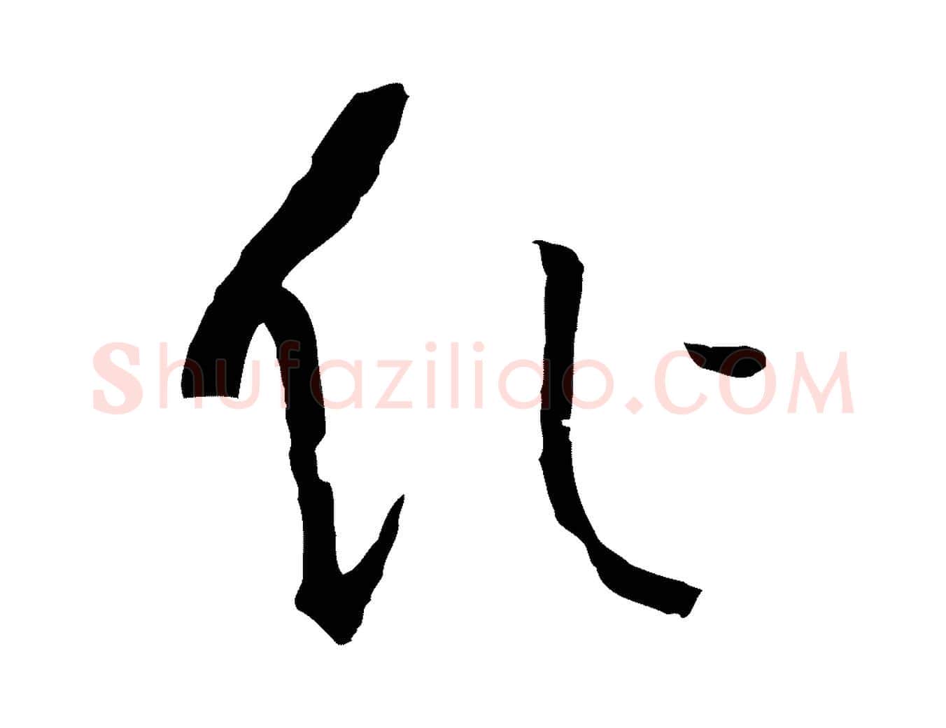 作毛笔草书写法,摘自唐代孙过庭书谱