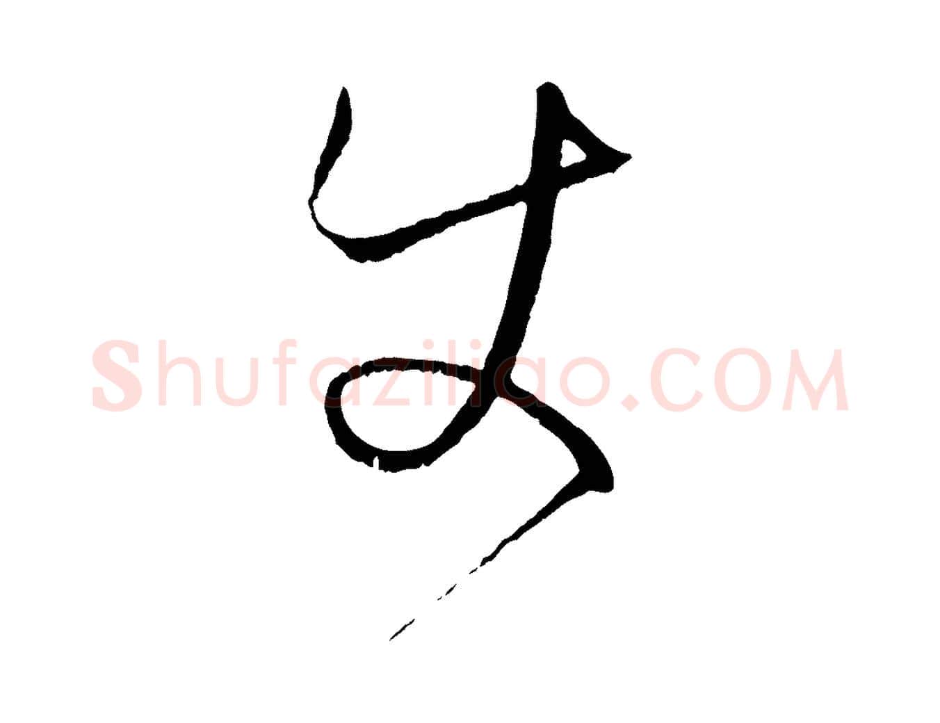 使毛笔草书写法,摘自唐代孙过庭书谱