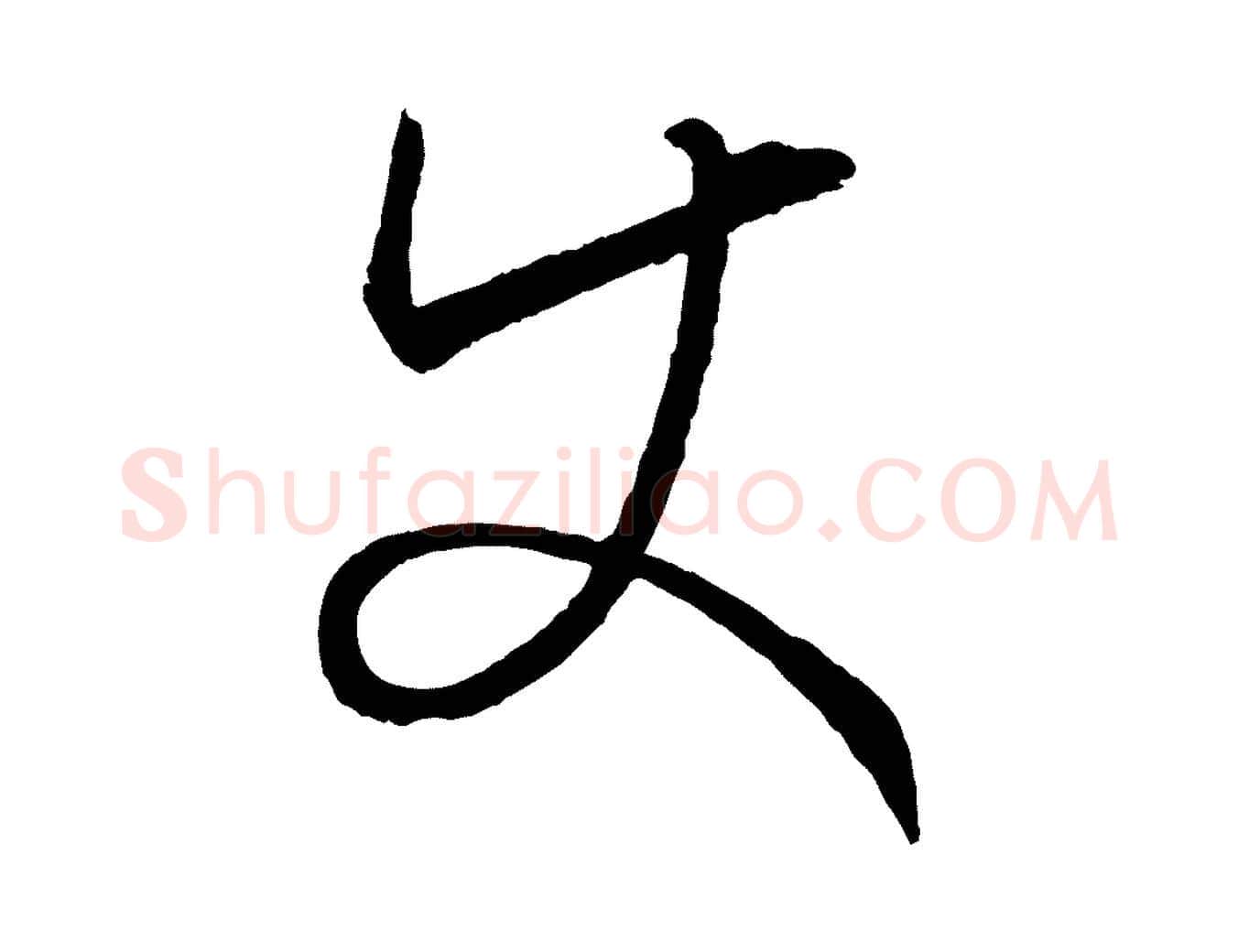 使毛笔草书写法,摘自唐代孙过庭书谱