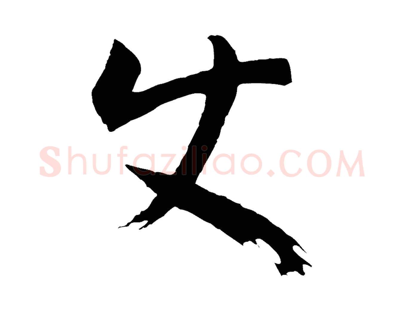 使毛笔草书写法,摘自唐代孙过庭书谱